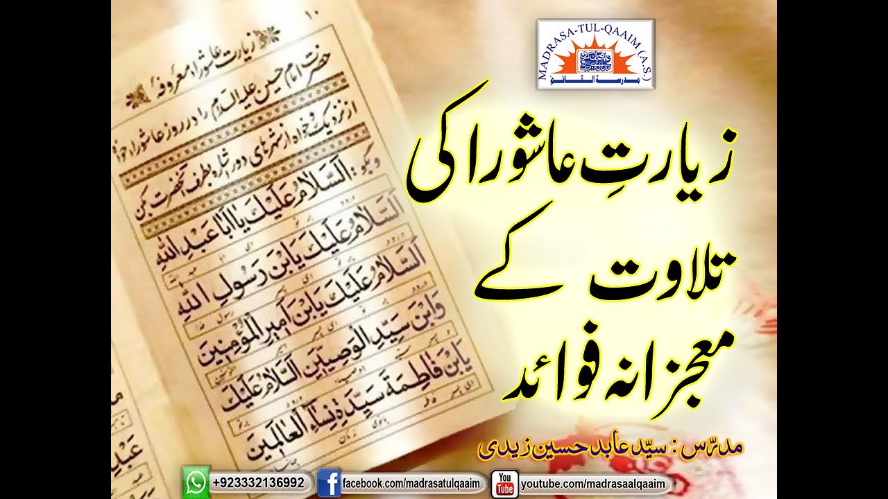 زیارتِ عاشورا  کی تلاوت کے معجزانہ فوائد