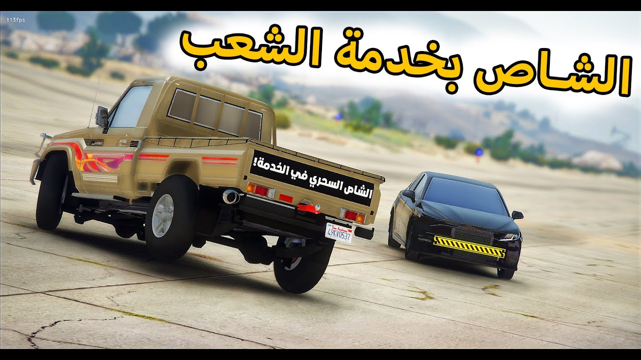 الشاص السحري | الشاص السحري ينقذ المواطنين بالشارع (مطاردة فارس؟)؟؟