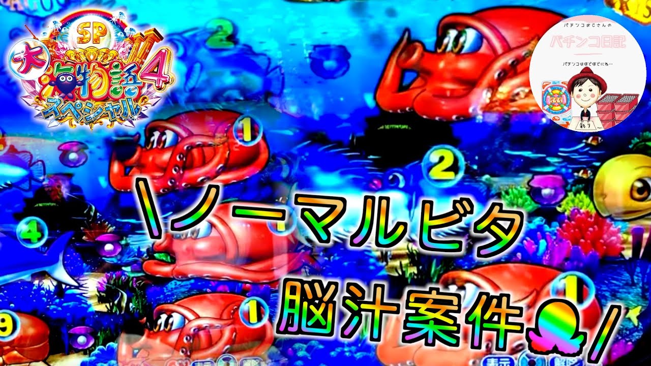 【大海物語４ 実践】ノーマルビタ止まりは、海物語の魅力🏖️🐙　#大海物語4　#大海物語スペシャル　#パチンコ実践　＃おじパチ日記　＃パチンコ　＃海物語　＃大海物語　＃ラグーン　＃ビタ止まり