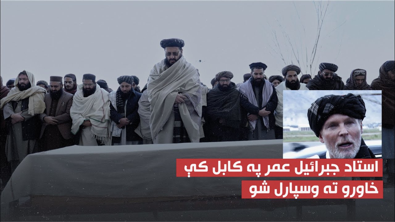 استاد جبرائیل عمر په کابل کې خاورو ته وسپارل شو!