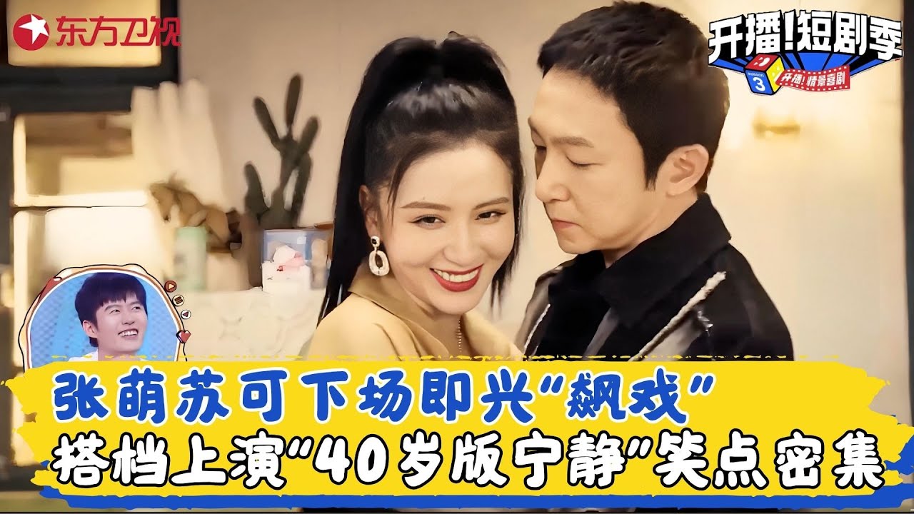 张萌苏可即兴示范再登舞台！情感裂痕能否修补，看两人上演拉扯对戏吧~#张萌 #苏可 #开播短剧季1 clip