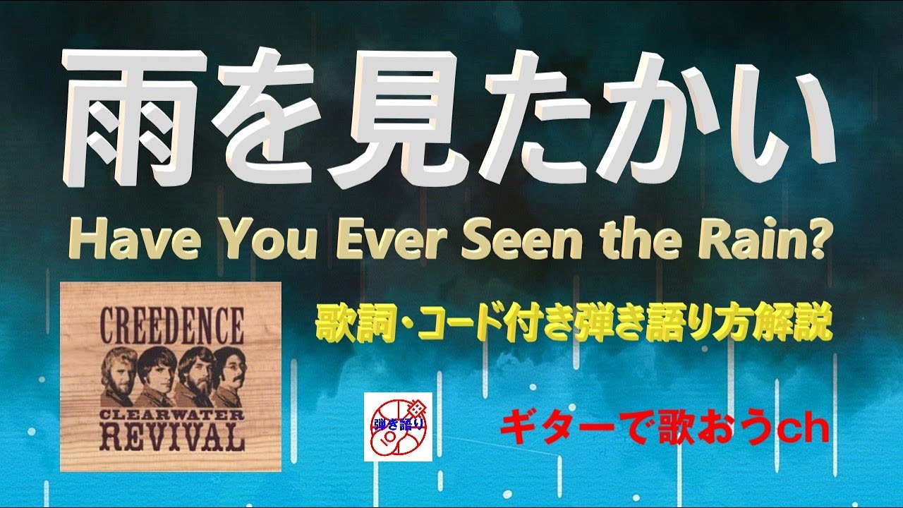 キー下げ歌いやすい『雨を見たかい』（Have You Ever Seen The Rain）の弾き語り解説【アコギ入門編】【初心者・中高年・シニア向けギター弾き語り講座】
