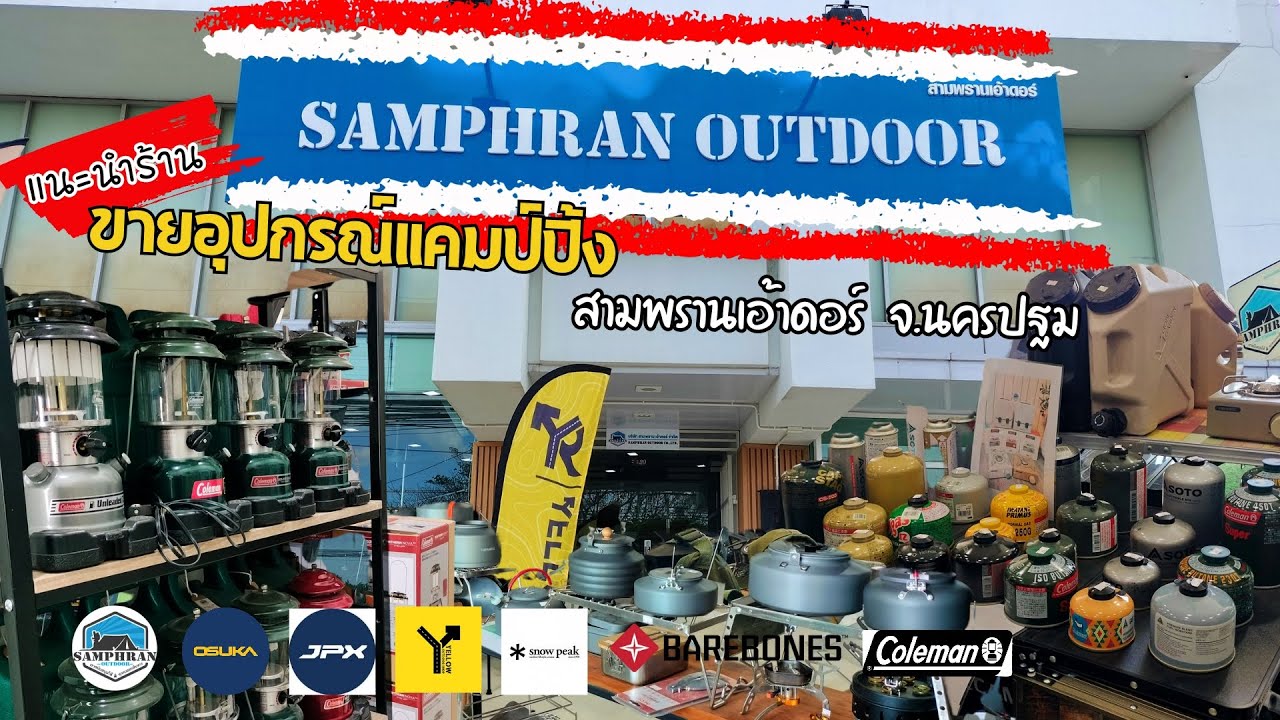 ร้านขายอุปกรณ์แคมป์ปิ้ง | Samphran outdoor | อุปกรณ์แคมป์อ้อมน้อย อ้อมใหญ่ หนองแขม ศาลายา นครปฐม