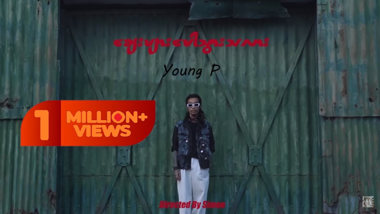 စျေးများပေါသွားသလား (Official Music video) YoungP