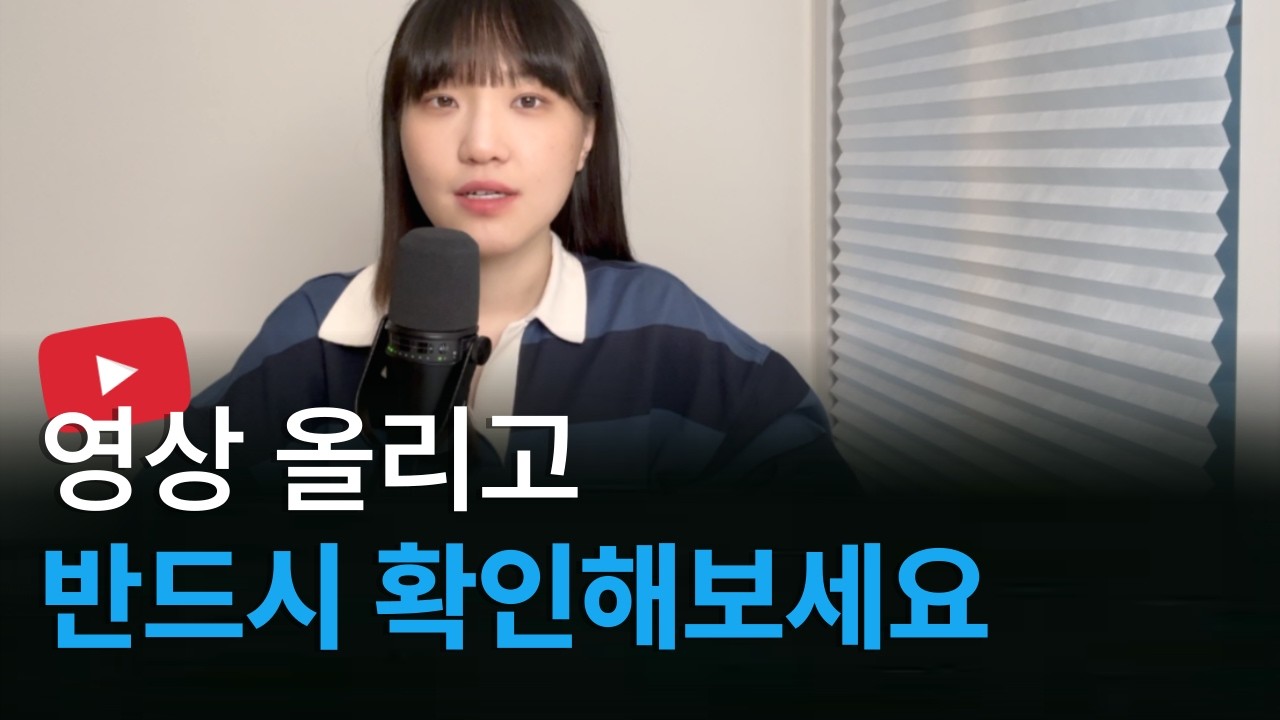 유튜브 업로드 직후 꼭 해야 할 13가지
