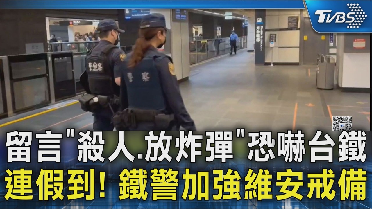 留言「殺人.放炸彈」恐嚇台鐵 連假到! 鐵警加強維安戒備｜TVBS新聞 @TVBSNEWS02