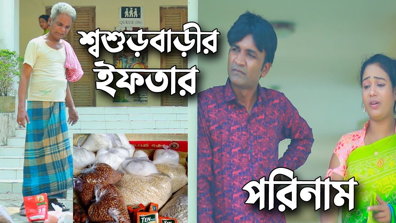 মেয়ের বাপের ইফতার সামগ্রী | লেডামিয়ার রোজার নাটক | মেরামিয়ার নতুন নাটক | Leda Miah Official