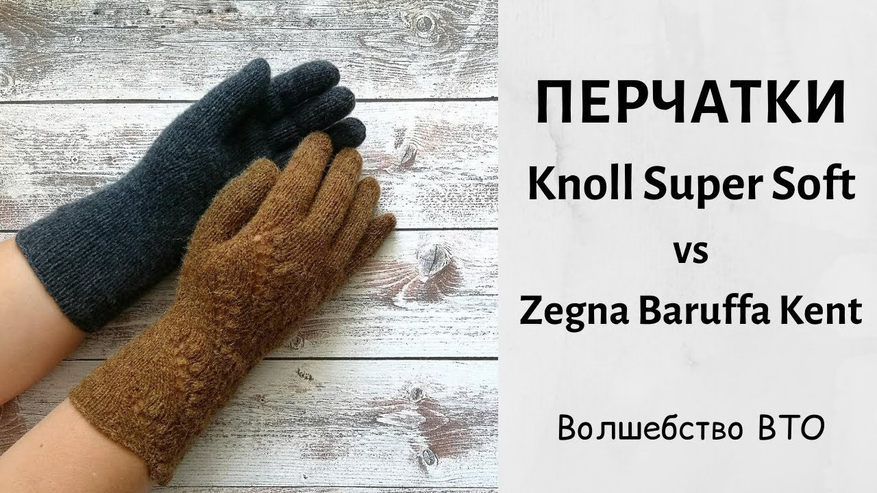 Перчатки. Knoll Super Soft или Zegna Baruffa Kent, что лучше?
