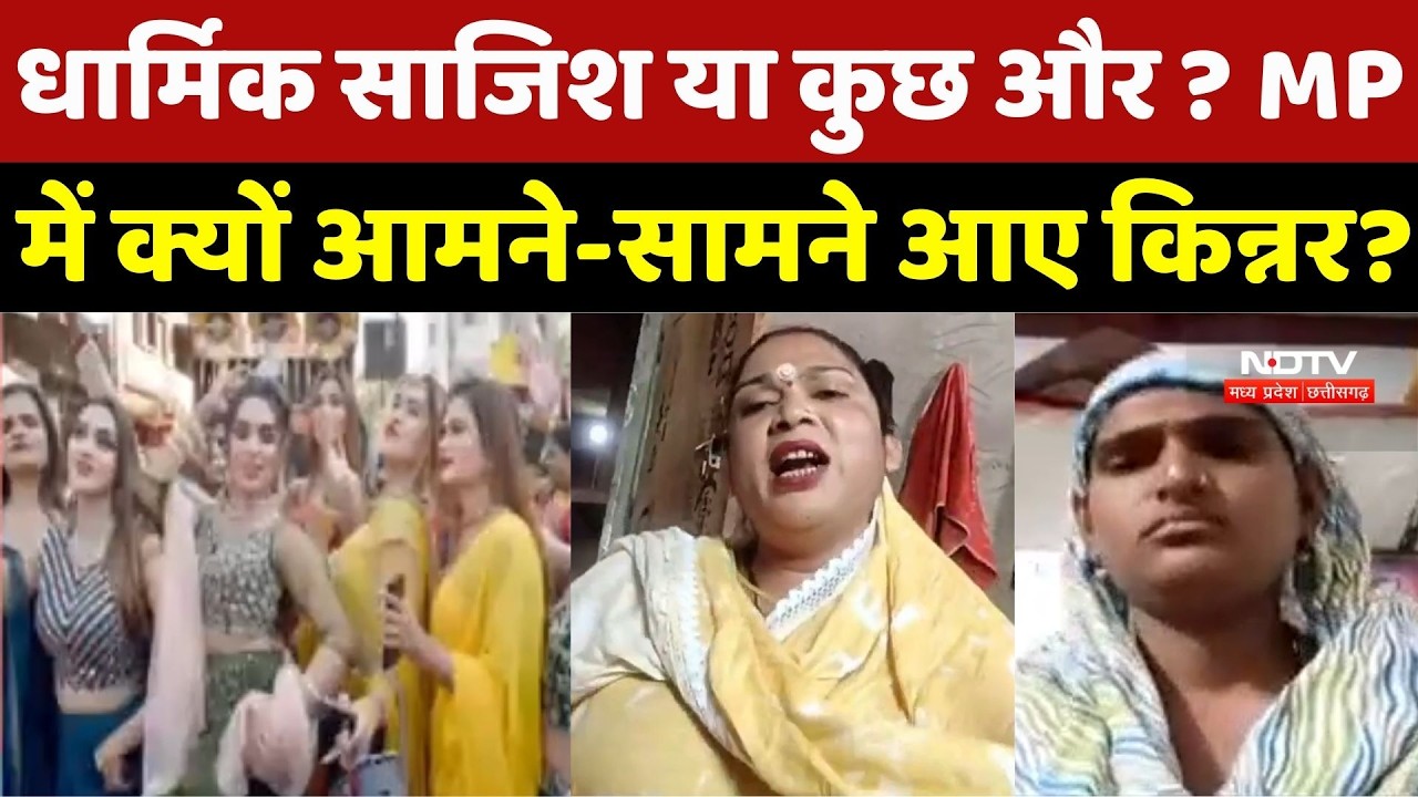 Kinnar Controversy : Madhya Pradesh में किन्नरों के बीच धर्मांतरण के आरोपों ने क्यों पकड़ा तूल ? | MP
