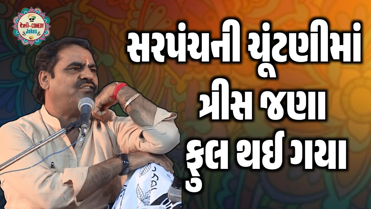 સરપંચ ની ચૂંટણી માં ત્રીસ જણા ફુલ થઈ ગયા | New Comedy Jokes 2026 | Mayabhai Ahir | Deshi Comedy Joks