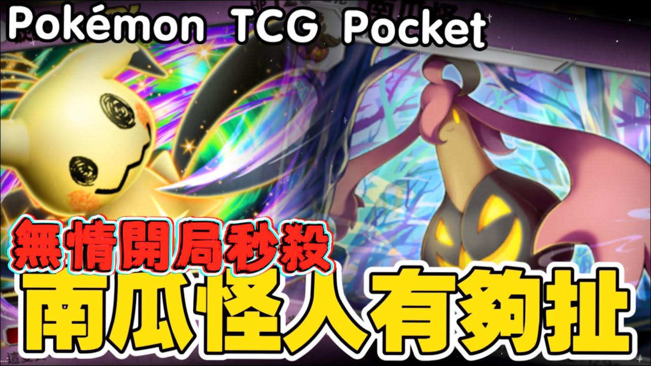 Pokémon TCG Pocket ｜這才是可愛又迷人的反派角色！謎擬 Q 畫皮扛傷，南瓜怪人 70 傷害暴力收割！可愛い顔してやること鬼畜ミミッキュ×パンプジンの悪役ムーブ