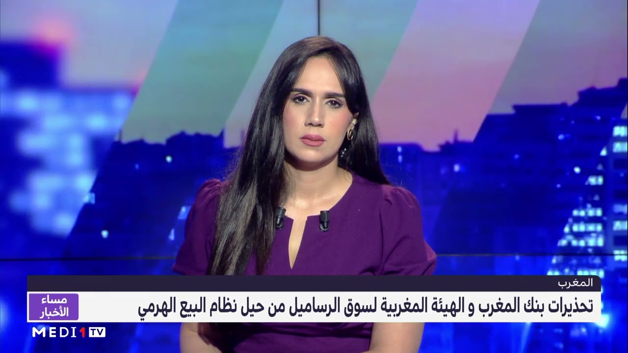 شركات التسويق الهرمي .. بنك المغرب يحذر