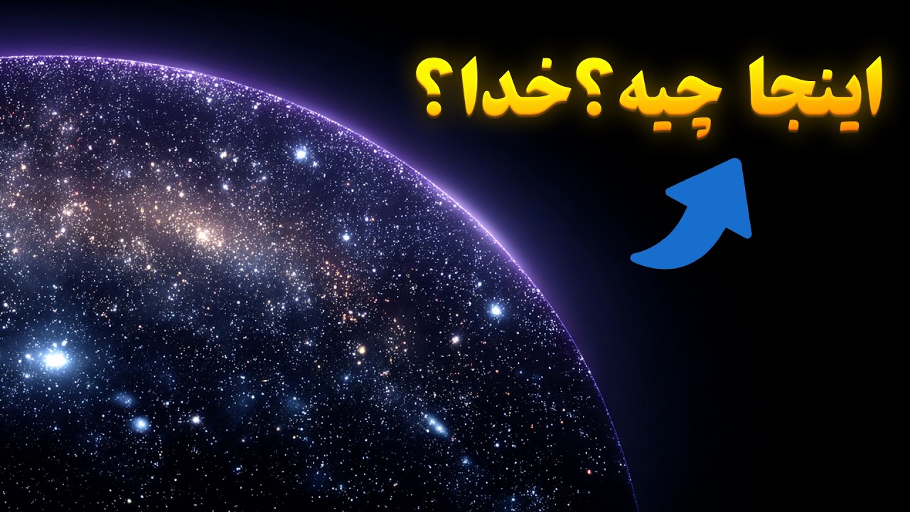 در لبه جهان چه چیزی وجود داره؟ جهان کجا تموم میشه؟