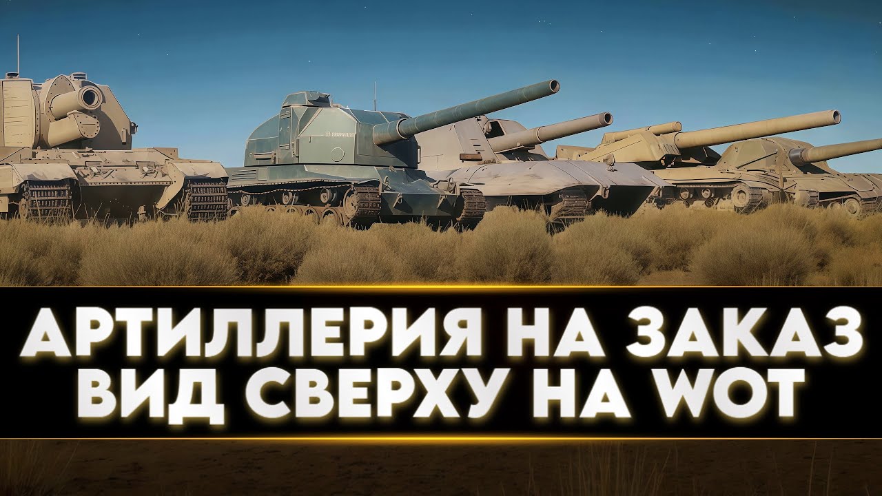 АРТИЛЛЕРИЯ НА ЗАКАЗ ● ВАМ ВЫБИРАТЬ - МНЕ ИСПОЛНЯТЬ