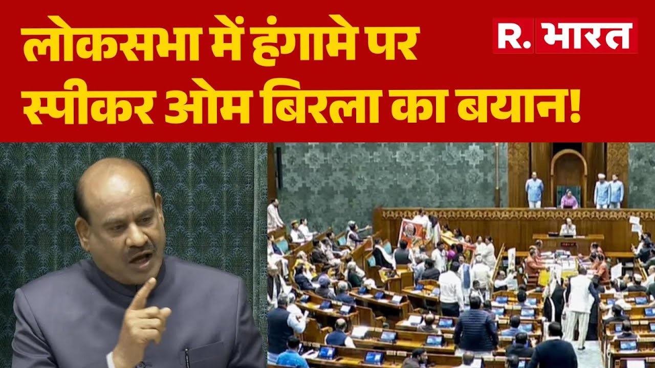Om Birla Parliment Speech: लोकसभा में हंगामे पर स्पीकर ओम बिरला का बयान! | Congress | PM Modi