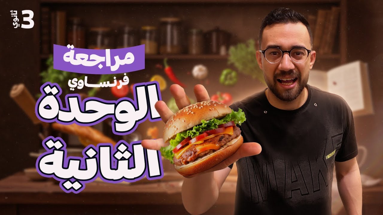 مراجعه نهائيه تالته ثانوي فرنساوي 2025 الوحده الثانيه