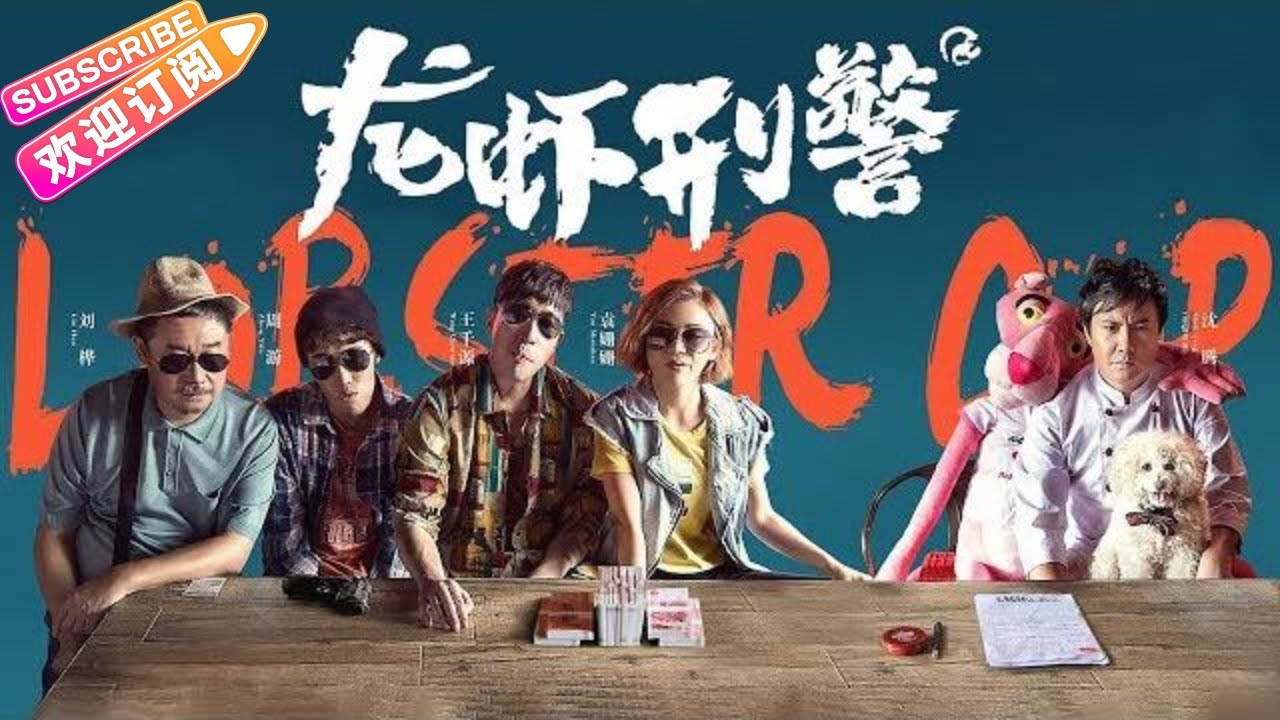 《龙虾刑警》&mdash;&mdash;警匪喜剧大乱斗 | 王千源 袁姗姗 刘桦 周游