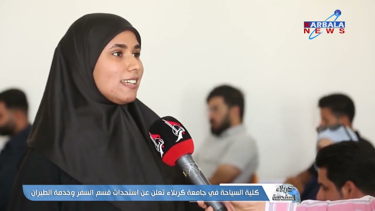 لأول مرة في العراق كلية العلوم السياحية بجامعة كربلاء تستحدث قسم السفر وخدمة الطيران 