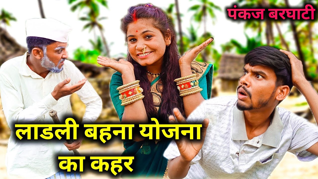 लाडली बहना योजना ने मचाया कहर🤣,मुन्नी से पंकज परेशान, Pankaj Barghati Comedy,ladli bahana Yojana