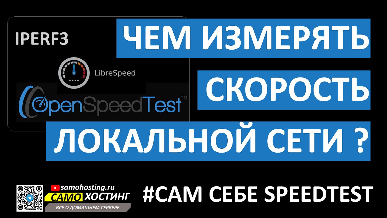КАК ИЗМЕРИТЬ СКОРОСТЬ ЛОКАЛЬНОЙ СЕТИ? ЛОКАЛЬНЫЙ SPEEDTEST #iperf3 #openspeedtest #librespeed