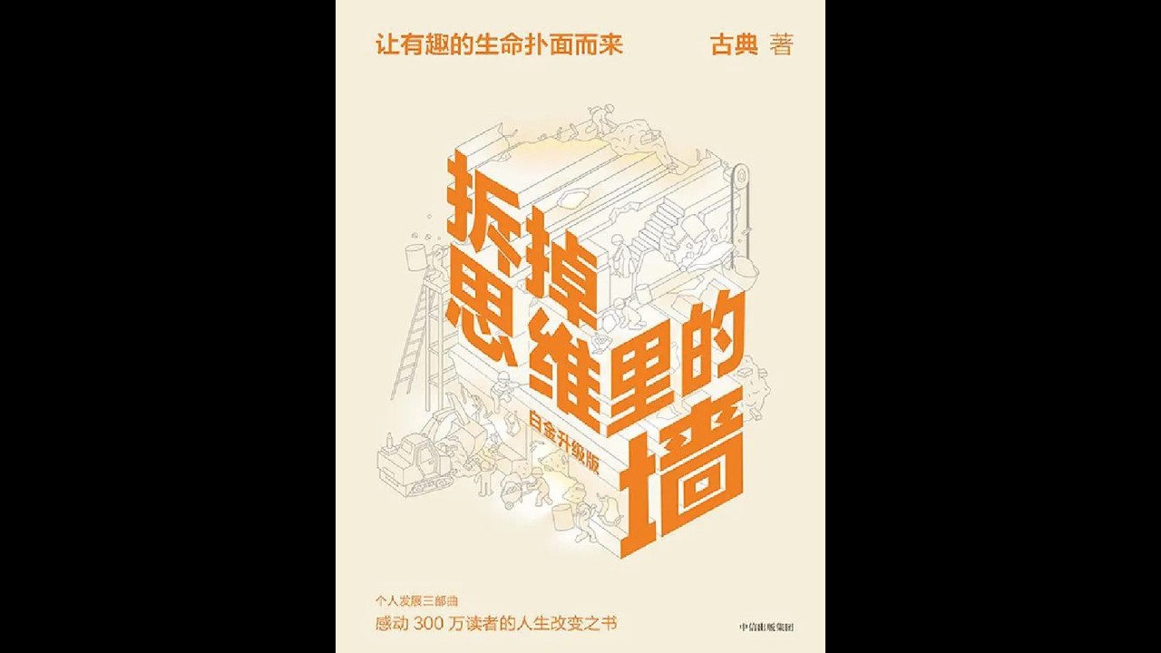 《拆掉思维里的墙》深度解读：别让这堵墙，毁了你这辈子！