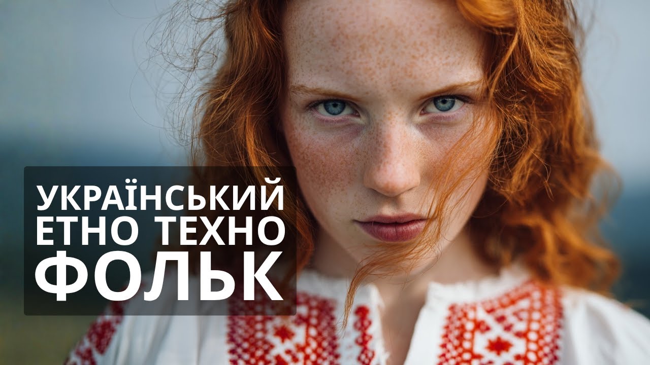 Нові українські пісні. Сучасна електроніка - слухай наше!