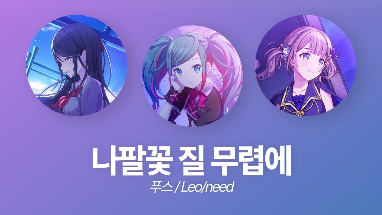 【프로세카/プロセカ】레오니(レオニ) 나팔꽃 질 무렵에(アサガオの散る頃に) 파트별 가사 한/일/발음