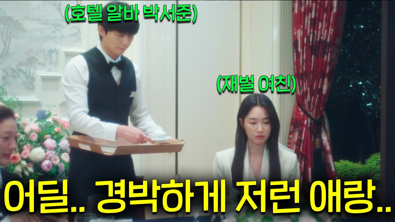 호텔 막내 알바 박서준이 VVVIP룸에서 힘을 숨긴 초재벌 여친의 비밀을 듣게 되자 떡볶이는 못 사주고 돈가스 사준다고 찡찡 거리다가 잠수이별 당하는 [경도를 기다리며]3~4회
