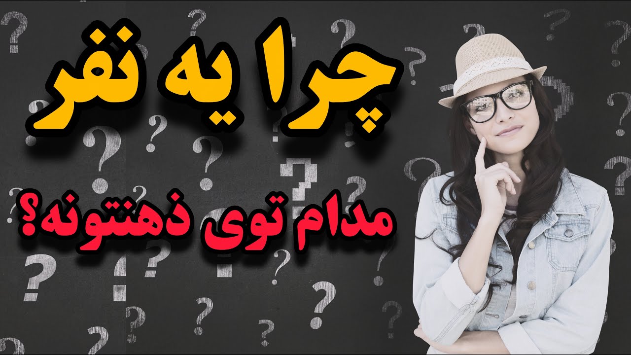 چرا هنوز نمی‌تونی فراموشش کنی؟(مدام توی ذهنتونه)