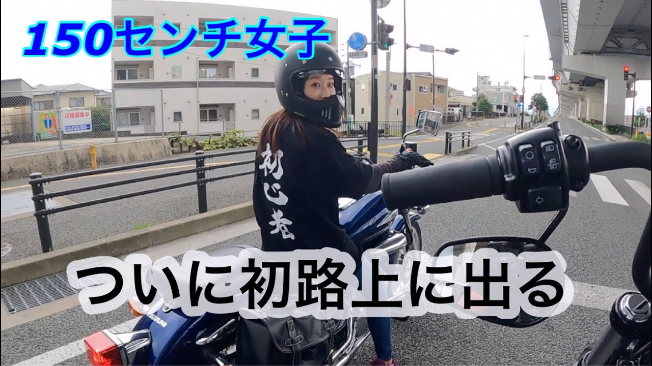 【バイク女子】１５０センチ女子ライダー誕生【公道デビュー】