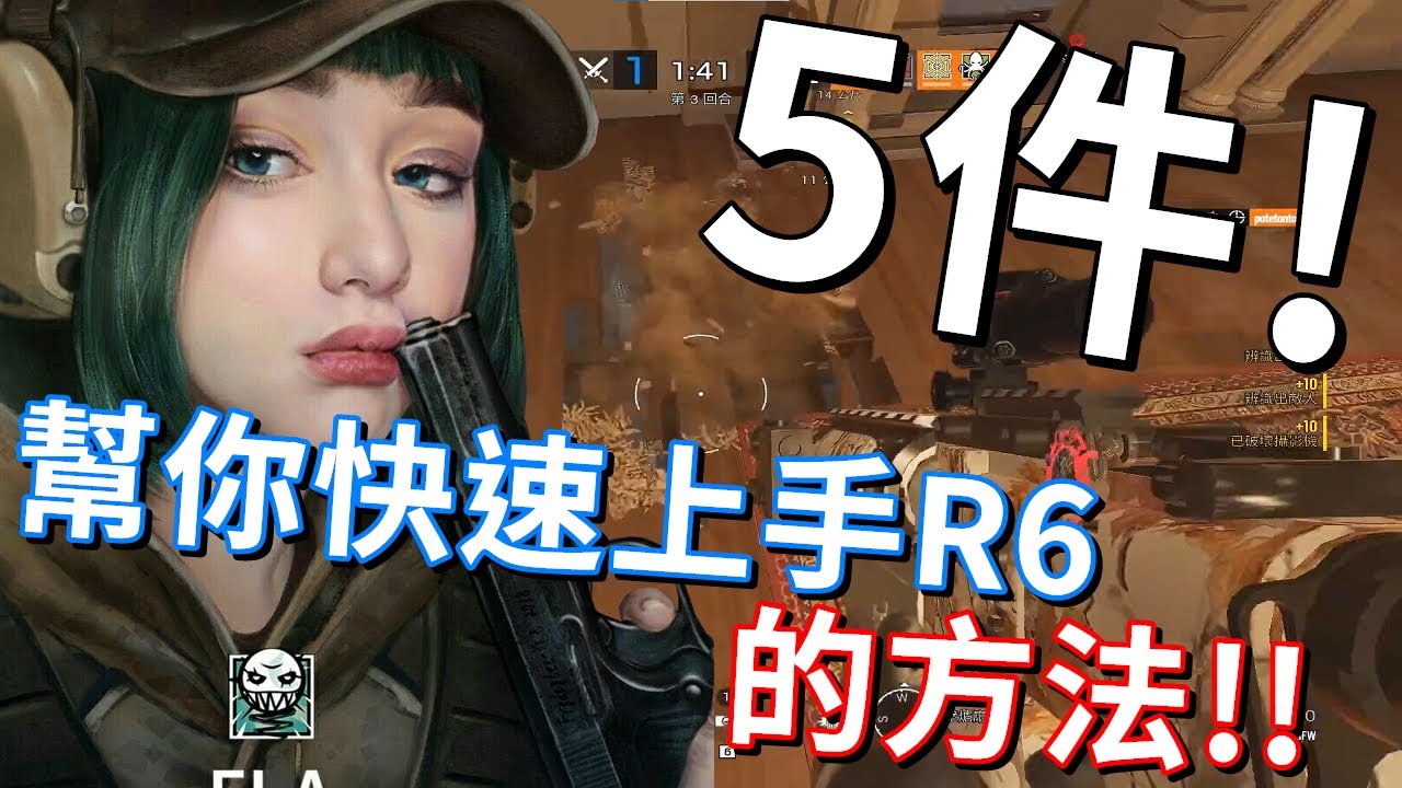 5件！用來幫助新手快速上手、適應、熟悉R6的方法! 快速進入狀況內 -【虹彩六號】