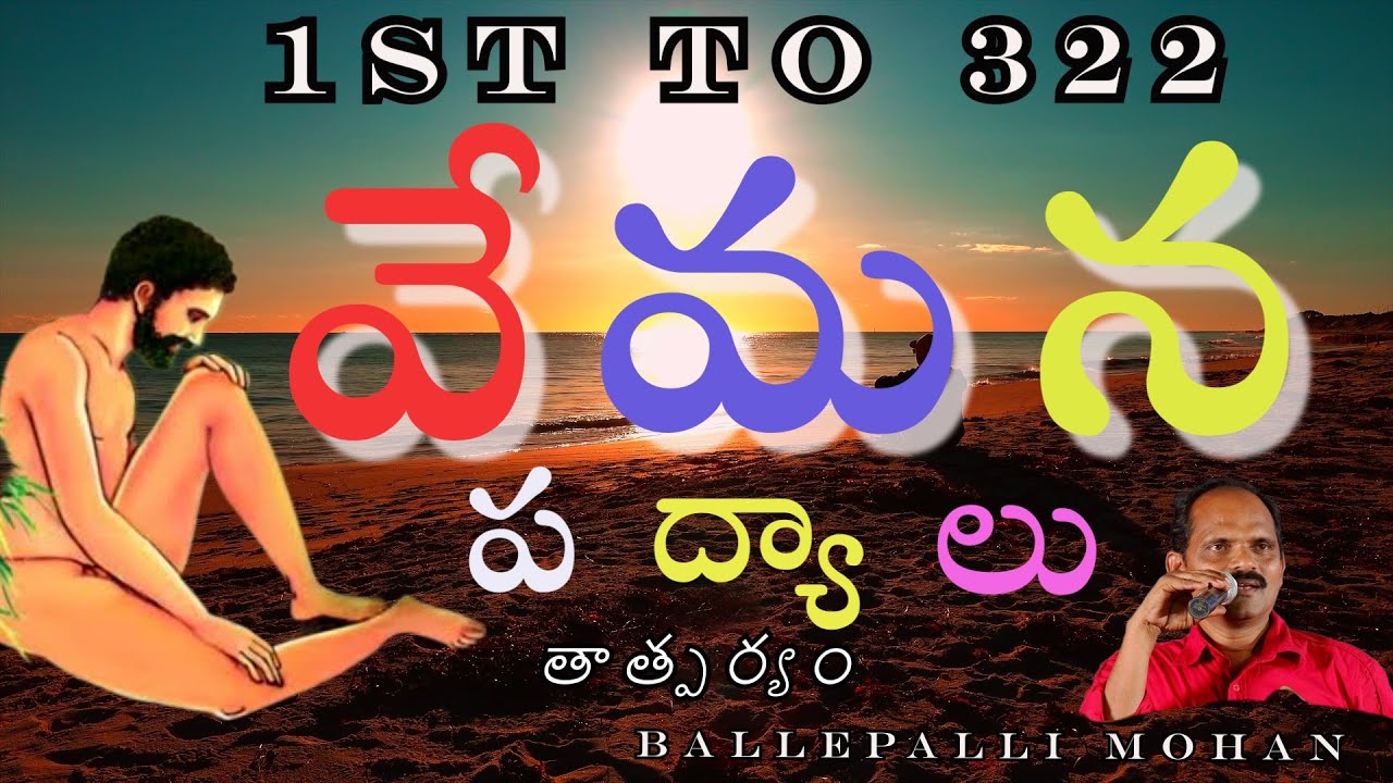 వేమన పద్యాలు VEMANA PADYALU 1st TO 322 VEMANA PADYALU BALLEPALLI MOHANవిశ్వదాభిరామ వినురవేమ