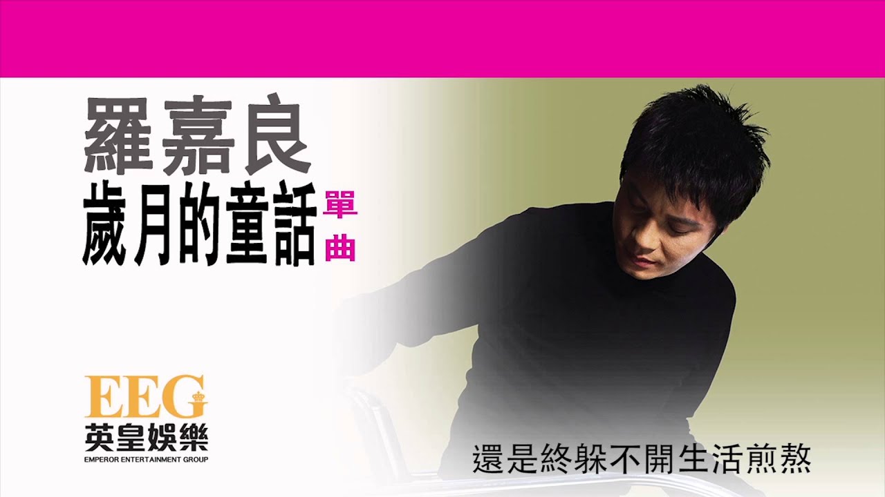 羅嘉良《歲月的童話》[Lyrics MV]