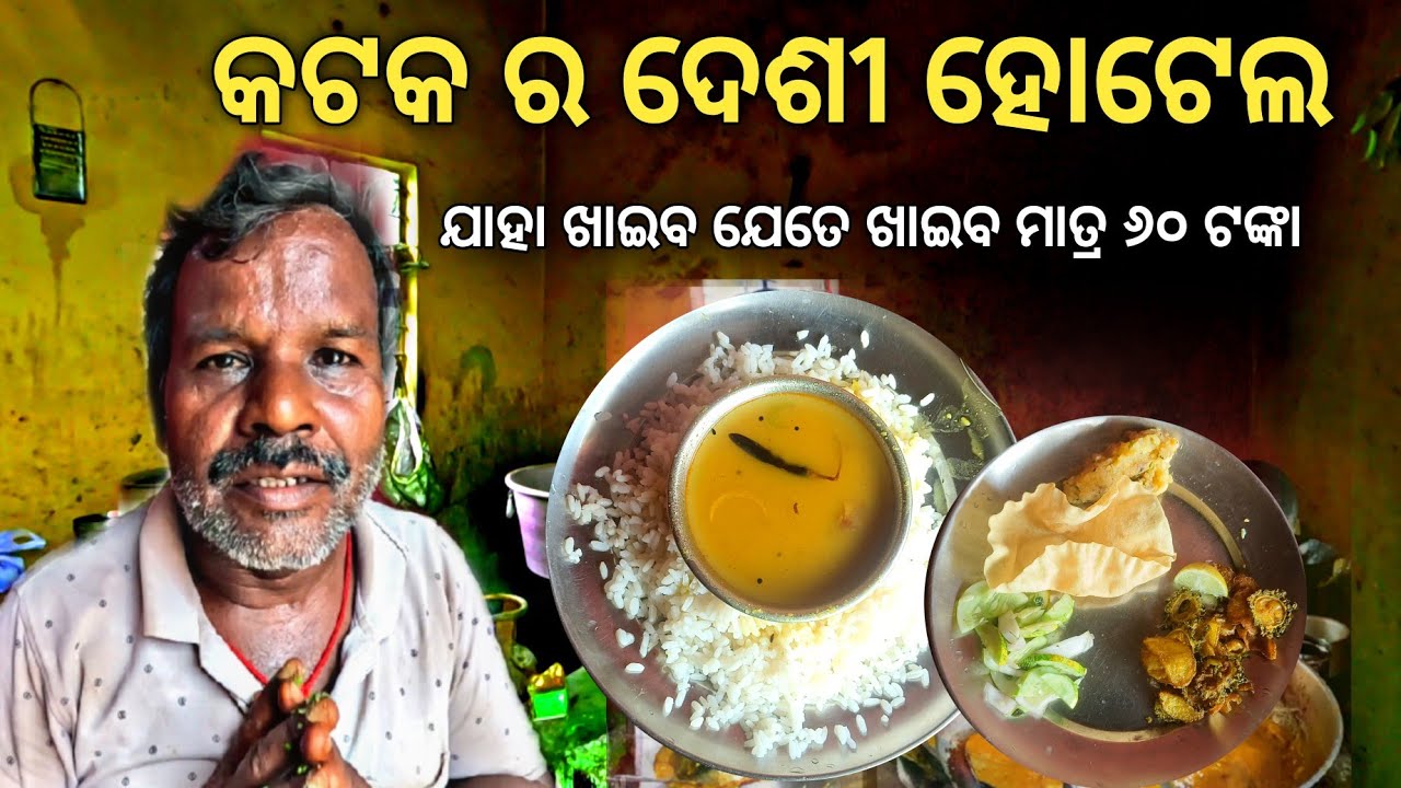 କଟକ ର ଦେଶୀ ହୋଟେଲ ! ଯାହା ଖାଇବେ ଯେତେ ଖାଇବେ ମାତ୍ର ୬୦ ଟଙ୍କା ! Odisha food 