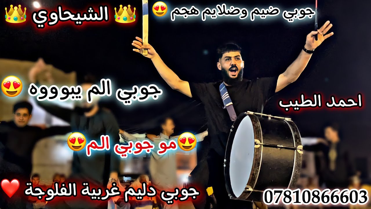 جوبي ادخل شوف هذا الفديو ضيم يخبل😍 عازف الطبل ليث الشيحاوي 😍الفنان احمد الطيب #الوصف_مهم_تابع 👇😍