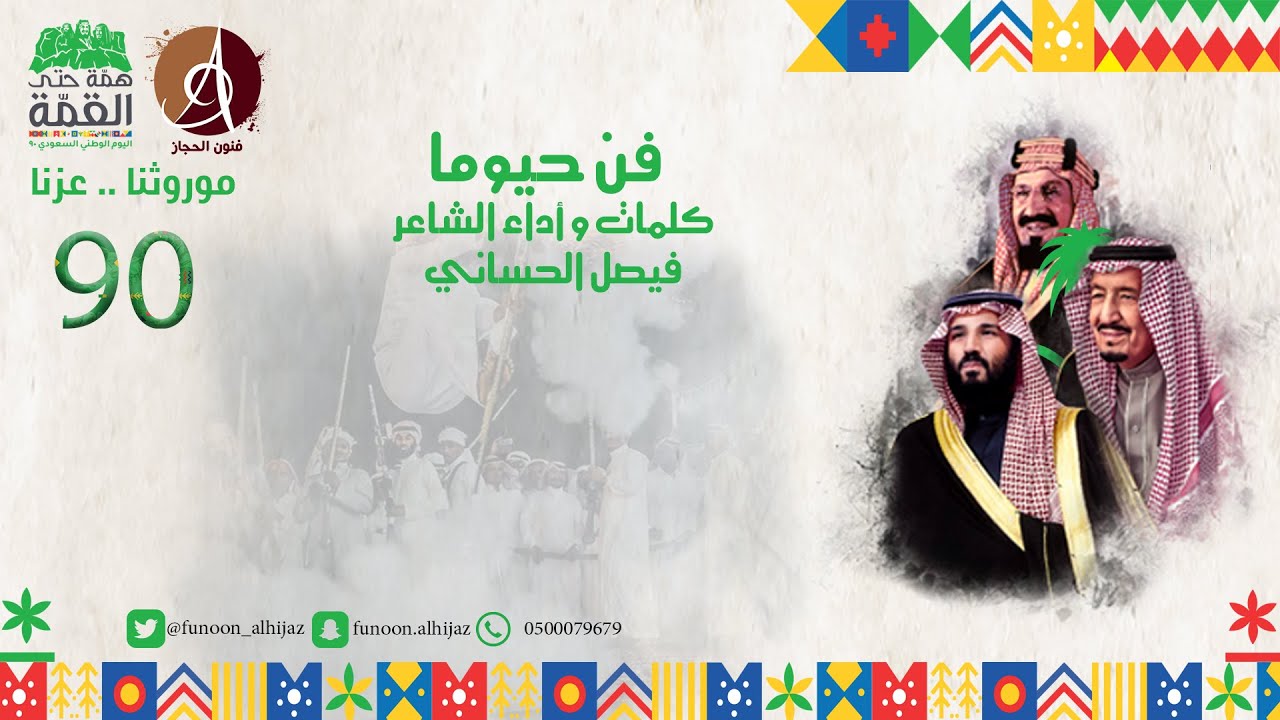 #فن_حيوما ( عامك التسعين في حلة جديدة )