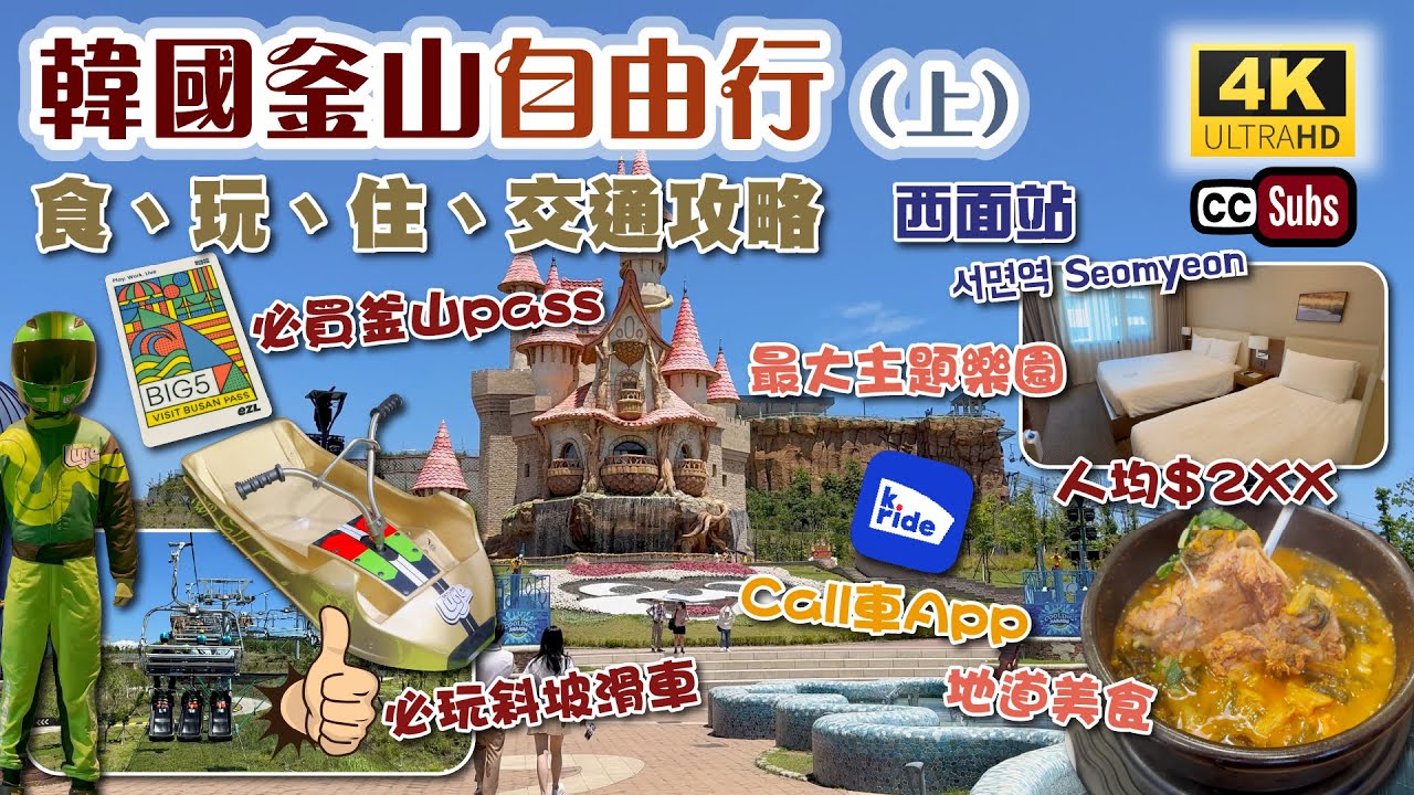 韓國釜山自由行(上) | 5日4夜輕鬆玩攻略🥳 | 抵住家庭房人均$2XX | 附近韓國地道餐廳 | 必買釜山pass | Call車App分享 | 韓國最大主題樂園 | 必玩斜坡滑車 | 生活盒子