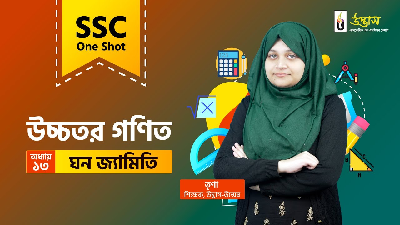 SSC One Shot | Higher Math | ঘন জ্যামিতি | Solid Geometry | উচ্চতর গণিত | Udvash