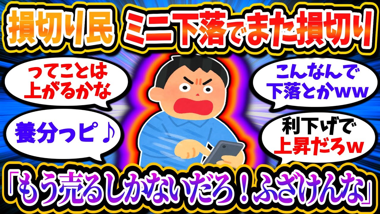 【悲報】損切り民、下落が続きまた損切りしてしまう「やっぱりNISAは詐欺だった」「儲かった試しがない」【2chお金/投資】