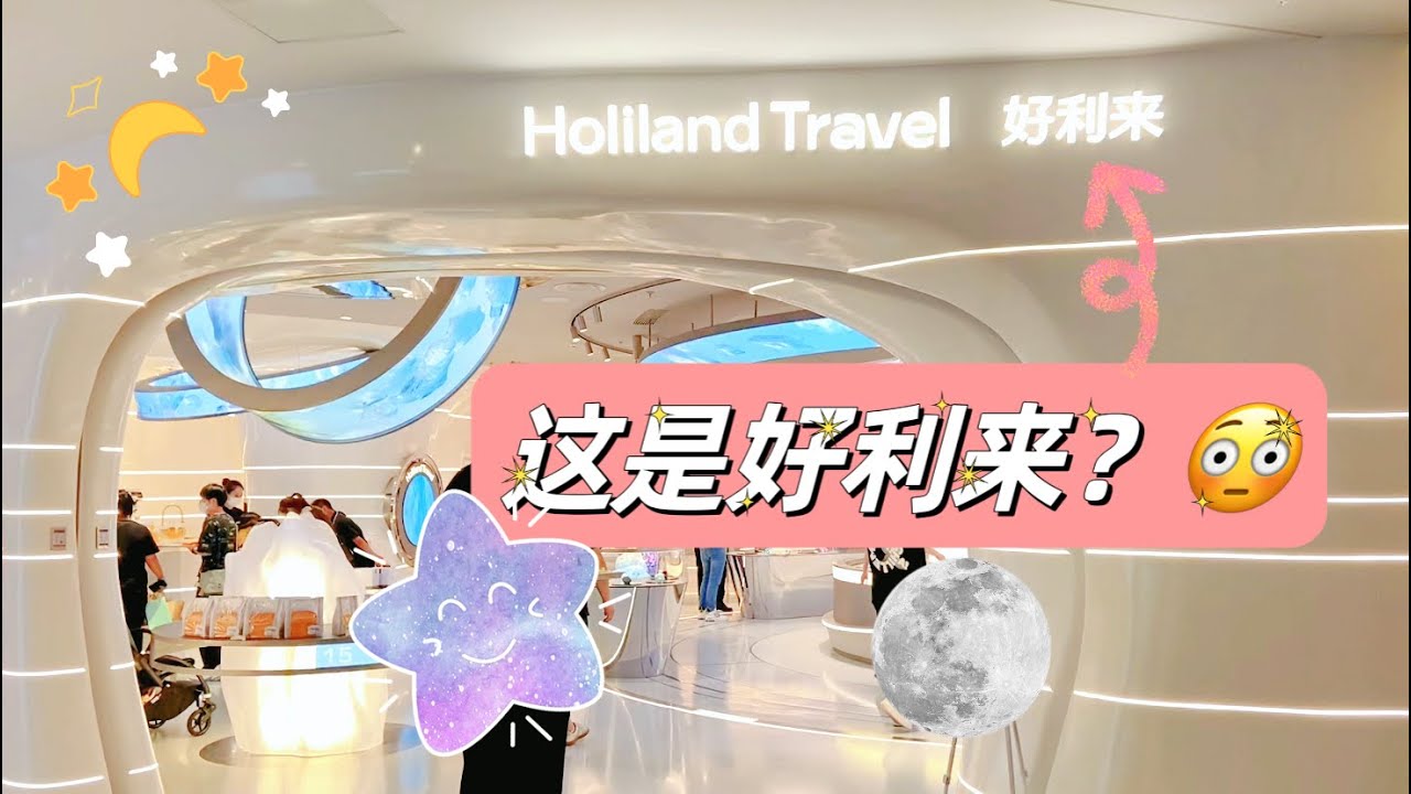 Holiland Travel Theme Bakery in Shanghai Lujiazui (Vlog) | 好利来太空主题店 上海陆家嘴