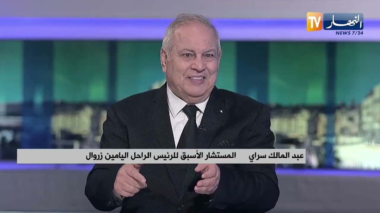 المستشار الأسبق للراحل اليامين زروال..