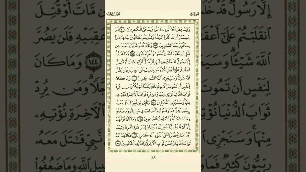 الوجه 68 من القرآن مكرر 10 مرات مع الآيات لتسهيل الحفظ | سورة آل عمران | الشيخ عبد الباسط عبد الصمد