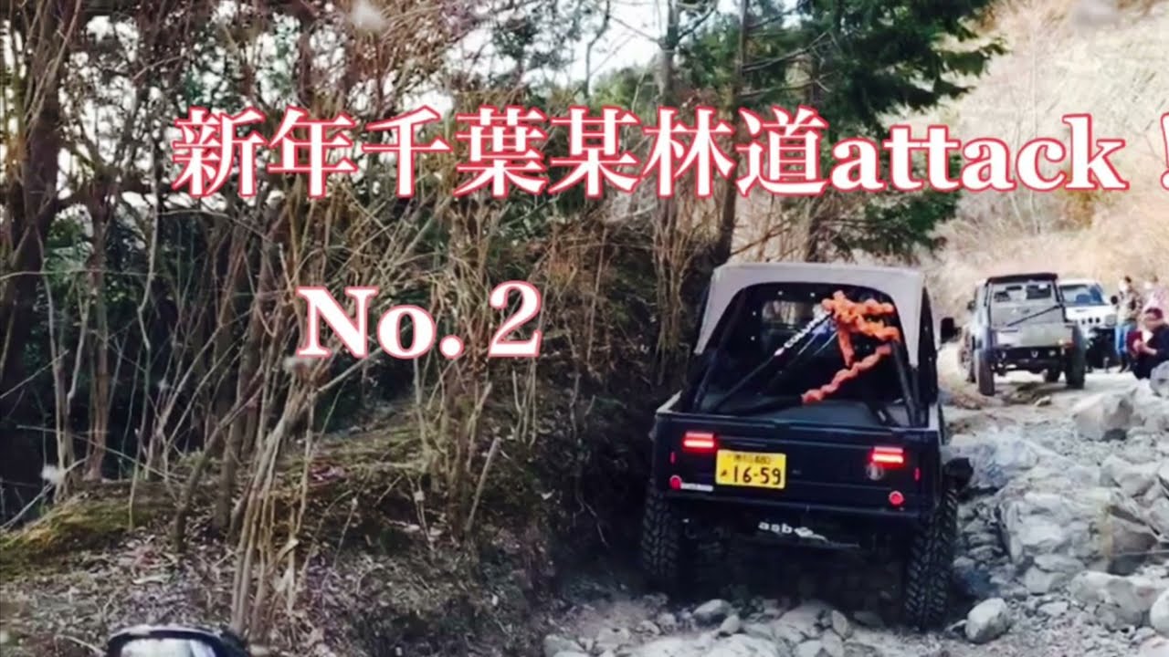 【ジムニー】新年千葉某林道アタック　No.2