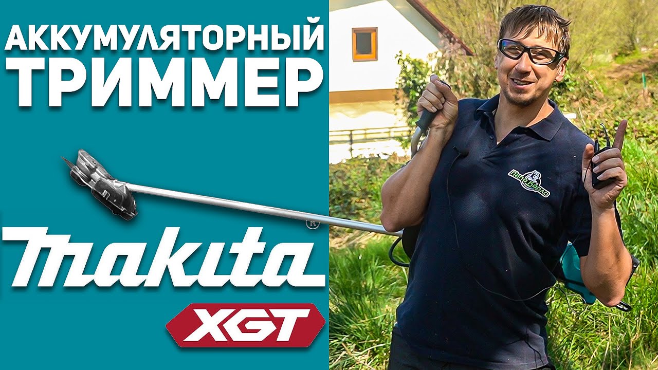 Аккумуляторный триммер MAKITA XGT