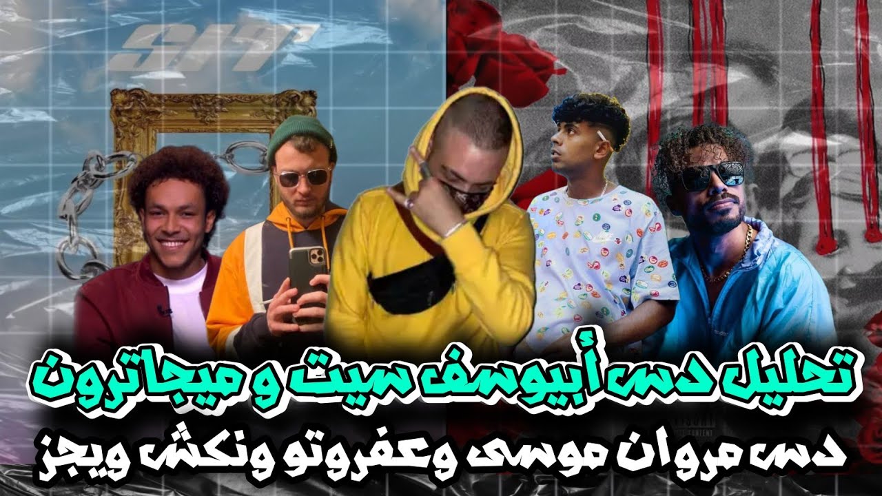 تقييم و تحليل دس ابيوسف سيت و ميجاترون بيف مروان موسى نكش ويجز و عفروتو و باتيستوتا | الجولة الأولى