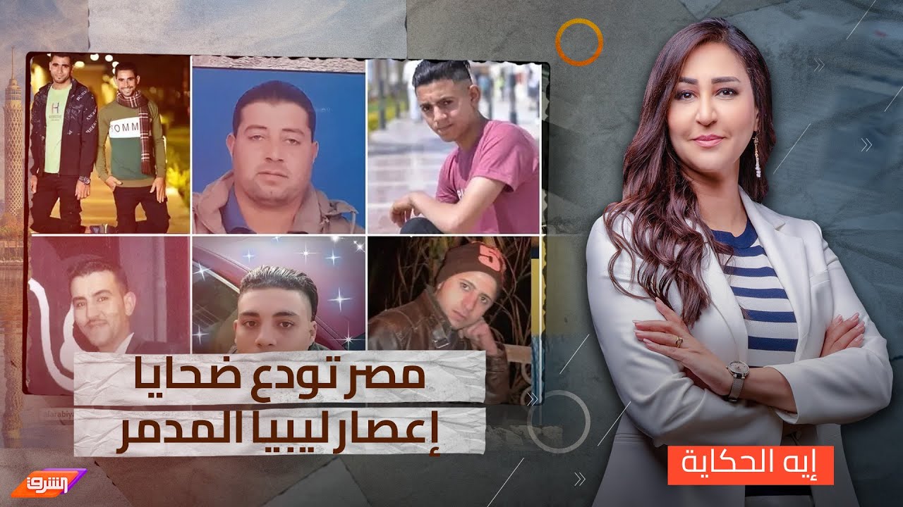مأسآة.. وصول 74 جثماناً من قرية واحدة ببني سويف من ضحايا إعصار ليبيا ومناشدات لعودة الباقين