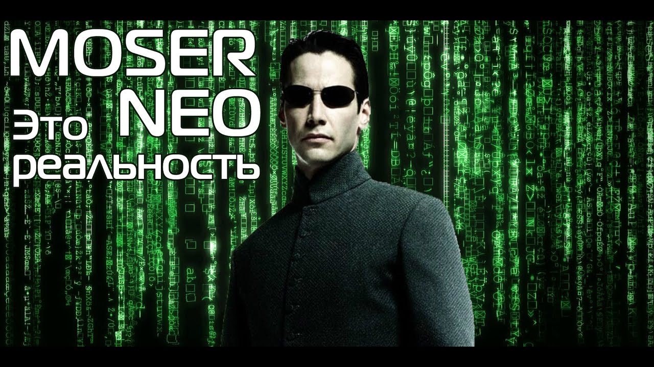 Moser NEO - а ЗАЧЕМ теперь ХромСтаил!