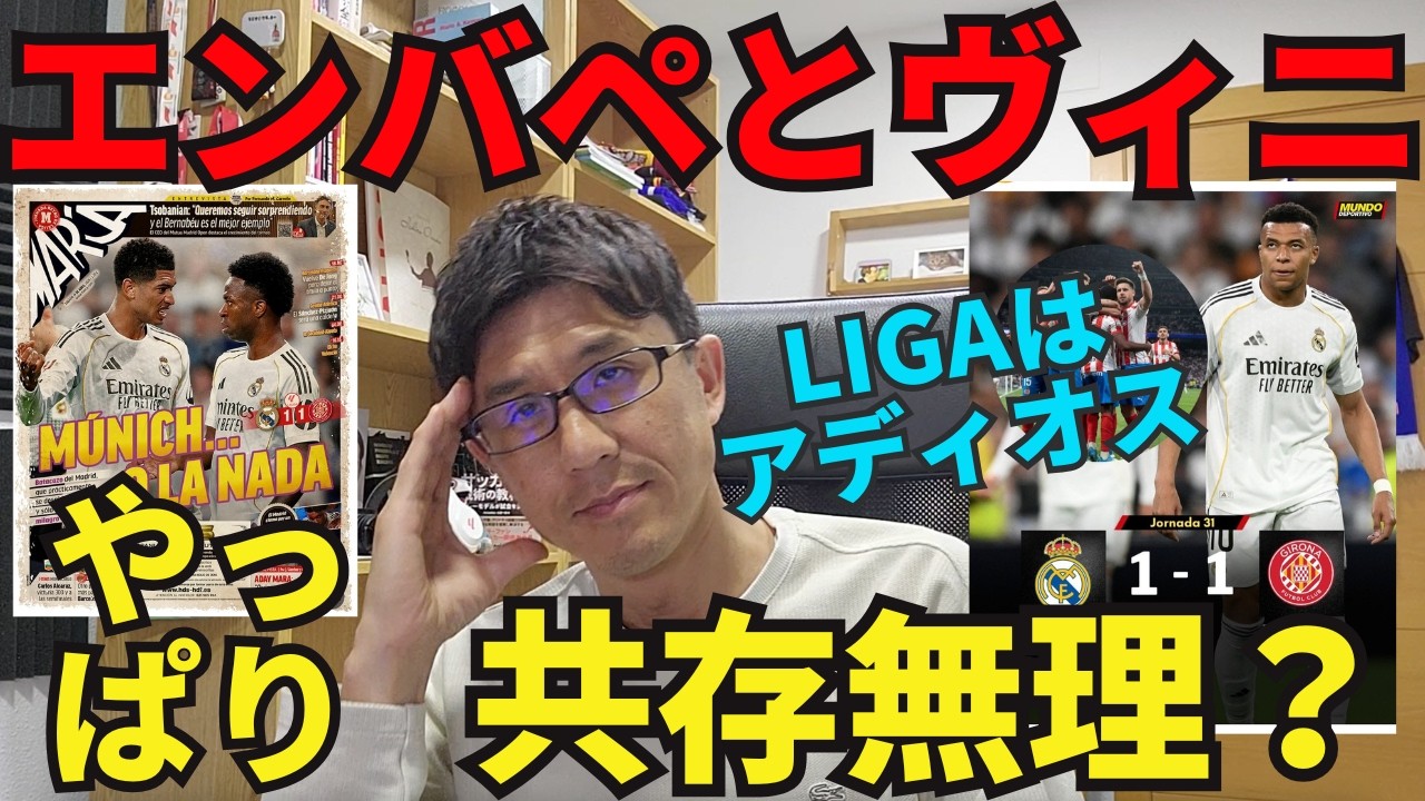 エンバペとヴィニシウス、やっぱり共存は無理？またも2トップ機能せず現地紙は辛口採点。引き分けマドリー、LIGAはアディオス。残されたCL、バイエルン戦での希望スタメン。