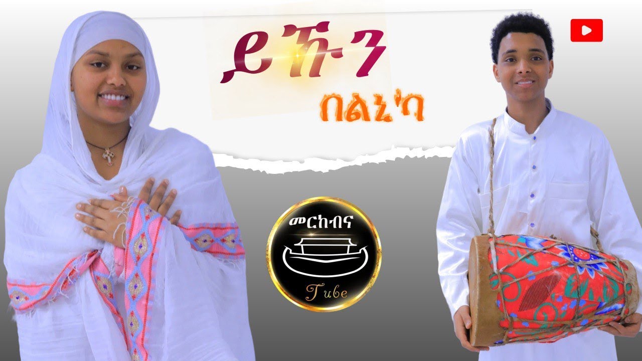 ይኹን በልኒ'ባ #orthodoxmezmur