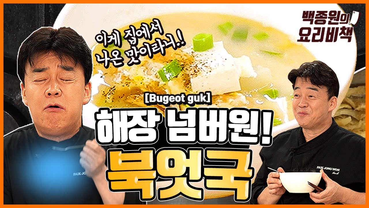 줄 서서 먹는 북엇국집 맛, 집에서 손쉽게 따라하기!